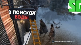Assassin's Creed 3 "баги, ВОДА, зима"