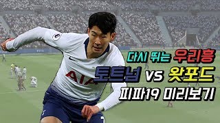 [게임의 명수] 다시 뛰는 손흥민! 토트넘 대 왓포드 프리미어리그 24라운드 피파19 미리보기!