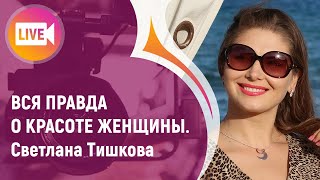 ВСЯ ПРАВДА О КРАСОТЕ ЖЕНЩИНЫ . Светлана Тишкова