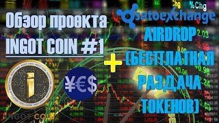 Обзор ICO INGOTCOIN #1 + Airdrop (бесплатные токены) от криптобиржи SATOEXCHANGE