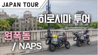 히로시마 투어 원폭돔, NAPS