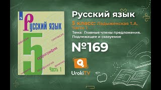 Упражнение №169 — Гдз по русскому языку 5 класс (Ладыженская) 2019 часть 1