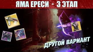 Яма Ереси в СОЛО 3 ЭТАП для отчаянных | Destiny 2 - Shadowkeep