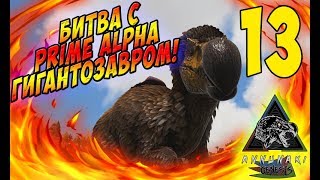 Эпическая битва против Prime Alpha Giganotosaurus - Ark: Survival Evolved Annunaki #13