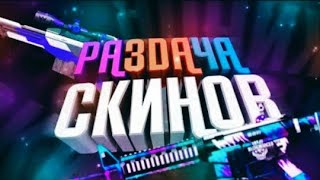 РАЗДАЧА СКИНОВ / STANDOFF 2 / СТАНДОФФ 2 / ОТКРЫВАЮ КЕЙСЫ /