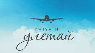 Katya Tu - Улетай (2017)
