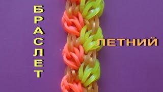Плетение браслета из резинок rainbow loom bands ЛЕТНИЙ на рогатке