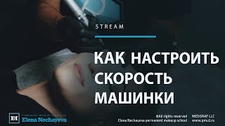 Как настроить скорость машинки?