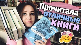 ЗАКРЫВАЮ ДОЛГИ про ПРОЧИТАННОЕ ? Не понравились СКВОЗЬ ЗЕРКАЛА????