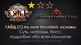 Path of Exile 3.3 Incursion гайд для 3.5 и далее(1): основы + полный обзор всех комнат