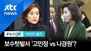 민주당 '가상대결 여론조사'…보수텃밭서 '고민정 vs 나경원'? [라이브 썰전 H/L]
