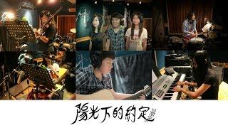 屏東女中104級畢業歌《陽光下的約定》| Lyrics Version