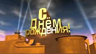 Прикольное поздравления с Днем Рождения.