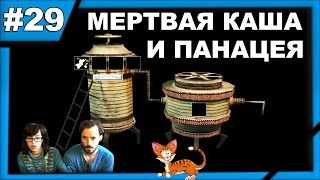 Мор Утопия Pathologic Classic HD (Гаруспик) прохождение│МЁРТВАЯ КАША И ПАНАЦЕЯ│#29