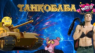 ?Девушка в World of Tanks?Общение! Мохнатый шмель е-25 и 1357 в 21:00 по МСК?//ТанкоБаба