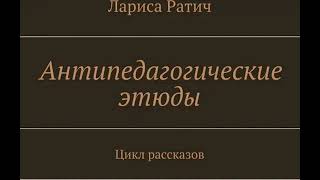 Лариса Ратич антипедагогические этюды