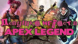 Девушка играет в Apex Legends / Самый ужасный игрок))) / 18+