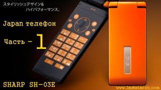 Review Sharp SH-03E Waterproof - Обзор японского телефона Sharp SH-03E IPX7 стандарта - ЧАСТЬ 1