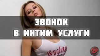 Звонок проститутке