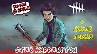 STRANGER THINGS Chapter:СТИВ ХАРРИНГТОН в Dead By Daylight!+НОВЫЕ ПЕРКИ!
