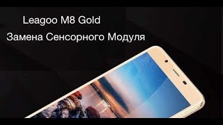 Leagoo M8 Gold Замена Сенсорного Модуля,Разборка