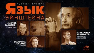 Устный журнал "Язык Эйнштейна": новости промышленной экологии, ботаники и социологии