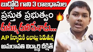 Amaravathi Student Dikshit Warns Jagan | Amaravathi Children Comments On Govt Over 3 Capitals Issue