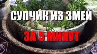 ПРИГОТОВИТЬ ЗМЕЮ, не проблема - быстро и просто. Змеиный супчик из Камбоджи.
