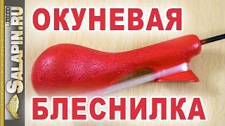 Зимняя блесна. Вариант удочки-косточки для блеснения окуня [salapinru]