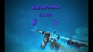 СЛУЧАЙНЫЕ НАПАРНИКИ #2. МОЙ ЛУЧШИЙ КИЛЛ. CS:GO