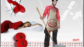 Очень прикольное поздравление с 8 МАРТА!