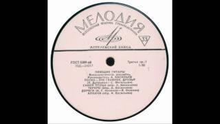 Ноктюрн - ансамбль "Поющие гитары", 1969