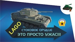 Шведский средний танк Lago [4лвл]. Орудие и прокачка.