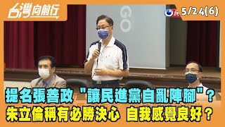 2022.05.24【台灣向前行 Part6】提名張善政 "讓民進黨自亂陣腳"？朱立倫稱有必勝決心 自我感覺良好？