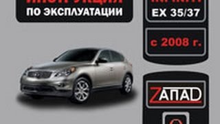 Руководство по ремонту Infiniti EX 35 / EX 37