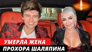 Умерла жена Прохора Шаляпина