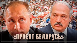 Проект «Независимая Беларусь». Попытка построить на российской ресурсной базе своё государство