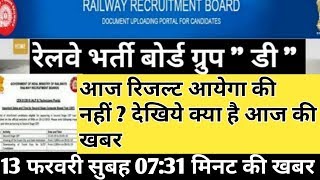 Railway group d result 2018 Big Update || Rrb group d 2018 result, rrb result 13 February New update
