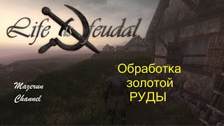 Life is Feodal MMO Обработка золотой руды, Godenland часть1