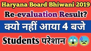 Haryana Board Bhiwani ll Re-evaluation Result ? ll HBSE Updates 2019