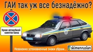 ГАИ незаконно установленные знаки убрали