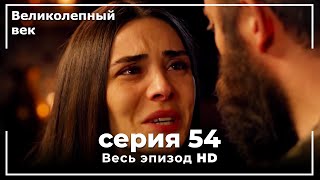 Великолепный век серия 54