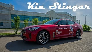 Тест-драйв Kia Stinger / Евгений Мельченко