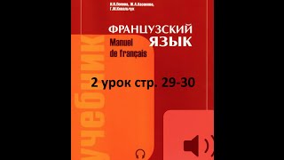 2 урок стр. 29-30  ໒(⊙ᴗ⊙)७✎▤ Французкий язык Попова Казакова Ковальчук Фонетика