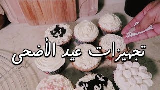 أفكاري وتجهيزاتي لعيد الأضحى + شوفوني كيف أسوق !!
