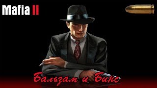 Mafia 2 || Прохождение ||: Бальзам и Бинс # 4 серия.