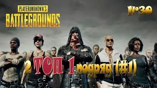 PLAYERUNKNOWN'S BATTLEGROUNDS - 2 ТОП 1 подряд (#1) - №30