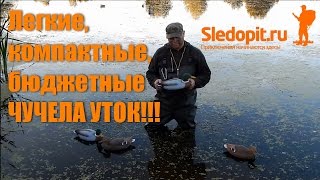НОВИНКА!!! Бюджетные, легкие, компактные чучела уток!