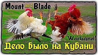 Дело было на Кубани • Mount and Blade • Warband