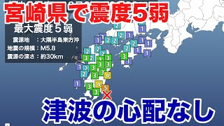 大隅半島東方沖で地震　宮崎県で震度5弱　津波の心配なし
